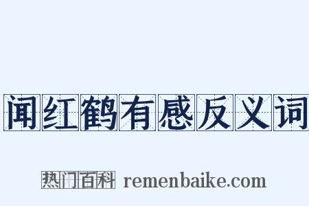 闻红鹤有感反义词是什么意思的图片